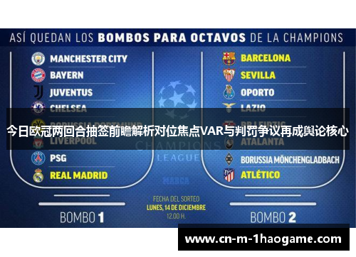 今日欧冠两回合抽签前瞻解析对位焦点VAR与判罚争议再成舆论核心