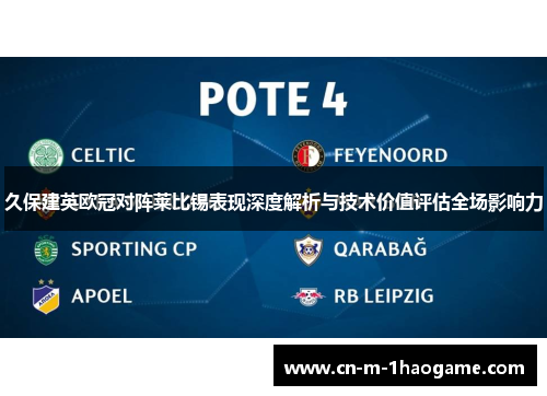 久保建英欧冠对阵莱比锡表现深度解析与技术价值评估全场影响力