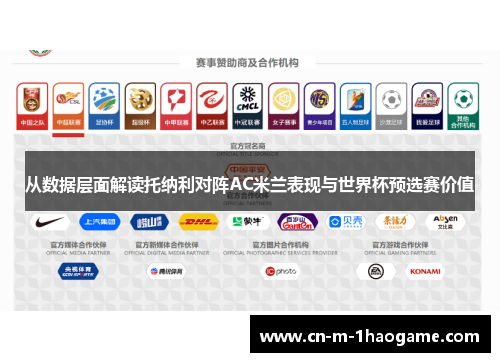 从数据层面解读托纳利对阵AC米兰表现与世界杯预选赛价值 从数据层面解读托纳利对阵AC米兰表现与世界杯预选赛价值