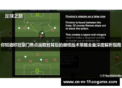 你知道欧冠豪门焦点战取胜背后的最佳战术策略全面深度解析指南 你知道欧冠豪门焦点战取胜背后的最佳战术策略全面深度解析指南