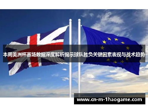 本周美洲杯赛场数据深度解析揭示球队胜负关键因素表现与战术趋势 本周美洲杯赛场数据深度解析揭示球队胜负关键因素表现与战术趋势