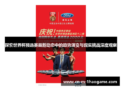 探索世界杯预选赛最新动态中的趋势演变与现实挑战深度观察