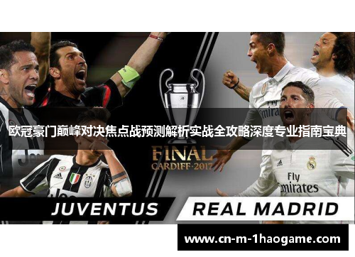 欧冠豪门巅峰对决焦点战预测解析实战全攻略深度专业指南宝典 欧冠豪门巅峰对决焦点战预测解析实战全攻略深度专业指南宝典