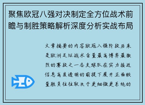 聚焦欧冠八强对决制定全方位战术前瞻与制胜策略解析深度分析实战布局 聚焦欧冠八强对决制定全方位战术前瞻与制胜策略解析深度分析实战布局
