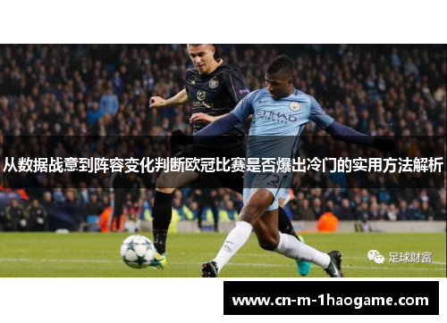 从数据战意到阵容变化判断欧冠比赛是否爆出冷门的实用方法解析 从数据战意到阵容变化判断欧冠比赛是否爆出冷门的实用方法解析