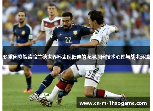多重因素解读哈兰德世界杯表现低迷的深层原因技术心理与战术环境 多重因素解读哈兰德世界杯表现低迷的深层原因技术心理与战术环境
