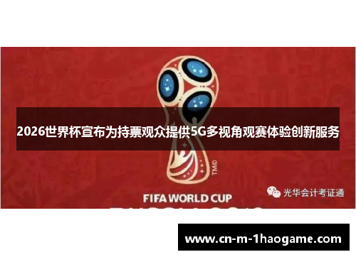 2026世界杯宣布为持票观众提供5G多视角观赛体验创新服务