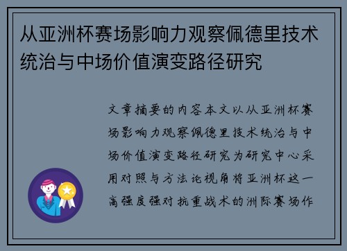 从亚洲杯赛场影响力观察佩德里技术统治与中场价值演变路径研究 从亚洲杯赛场影响力观察佩德里技术统治与中场价值演变路径研究