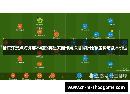 恰尔汗奥卢对阵那不勒斯英超关键作用深度解析比赛走势与战术价值