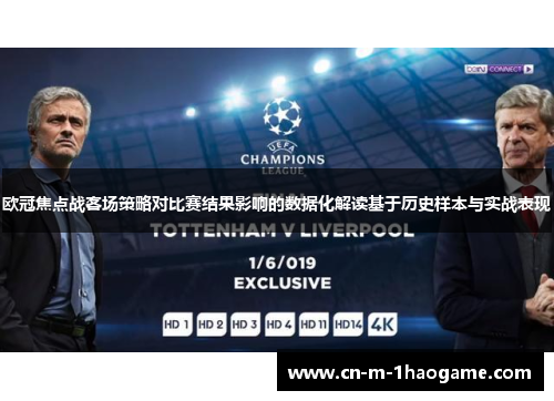 欧冠焦点战客场策略对比赛结果影响的数据化解读基于历史样本与实战表现