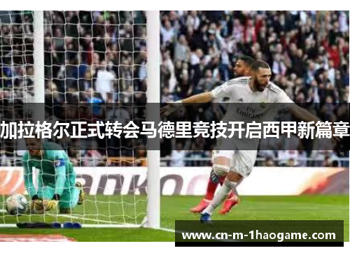 加拉格尔正式转会马德里竞技开启西甲新篇章 加拉格尔正式转会马德里竞技开启西甲新篇章