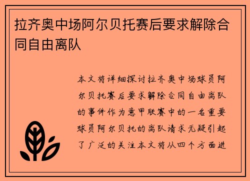拉齐奥中场阿尔贝托赛后要求解除合同自由离队 拉齐奥中场阿尔贝托赛后要求解除合同自由离队