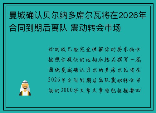 曼城确认贝尔纳多席尔瓦将在2026年合同到期后离队 震动转会市场 曼城确认贝尔纳多席尔瓦将在2026年合同到期后离队 震动转会市场