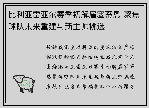 比利亚雷亚尔赛季初解雇塞蒂恩 聚焦球队未来重建与新主帅挑选 比利亚雷亚尔赛季初解雇塞蒂恩 聚焦球队未来重建与新主帅挑选