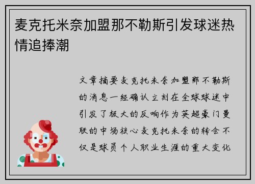 麦克托米奈加盟那不勒斯引发球迷热情追捧潮 麦克托米奈加盟那不勒斯引发球迷热情追捧潮
