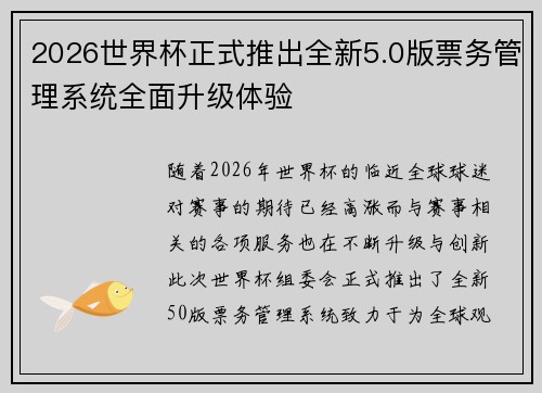 2026世界杯正式推出全新5.0版票务管理系统全面升级体验 2026世界杯正式推出全新5.0版票务管理系统全面升级体验