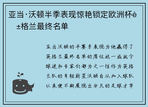 亚当·沃顿半季表现惊艳锁定欧洲杯英格兰最终名单 亚当·沃顿半季表现惊艳锁定欧洲杯英格兰最终名单