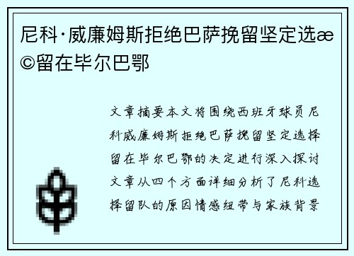尼科·威廉姆斯拒绝巴萨挽留坚定选择留在毕尔巴鄂 尼科·威廉姆斯拒绝巴萨挽留坚定选择留在毕尔巴鄂