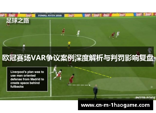 欧冠赛场VAR争议案例深度解析与判罚影响复盘 欧冠赛场VAR争议案例深度解析与判罚影响复盘