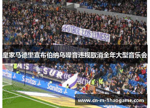 皇家马德里宣布伯纳乌噪音违规取消全年大型音乐会