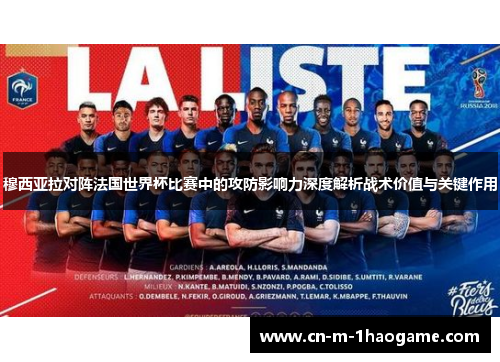 穆西亚拉对阵法国世界杯比赛中的攻防影响力深度解析战术价值与关键作用 穆西亚拉对阵法国世界杯比赛中的攻防影响力深度解析战术价值与关键作用