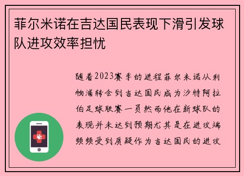 菲尔米诺在吉达国民表现下滑引发球队进攻效率担忧 菲尔米诺在吉达国民表现下滑引发球队进攻效率担忧