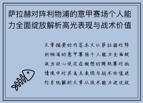 萨拉赫对阵利物浦的意甲赛场个人能力全面绽放解析高光表现与战术价值 萨拉赫对阵利物浦的意甲赛场个人能力全面绽放解析高光表现与战术价值