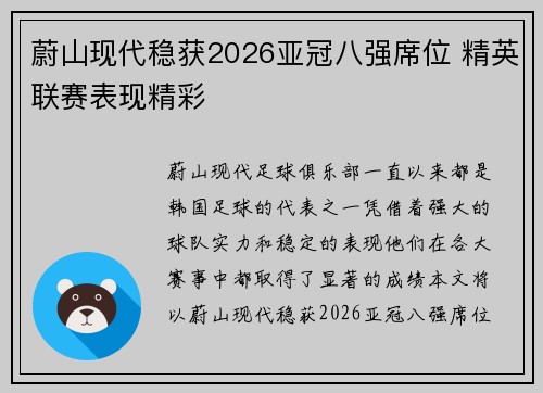 蔚山现代稳获2026亚冠八强席位 精英联赛表现精彩