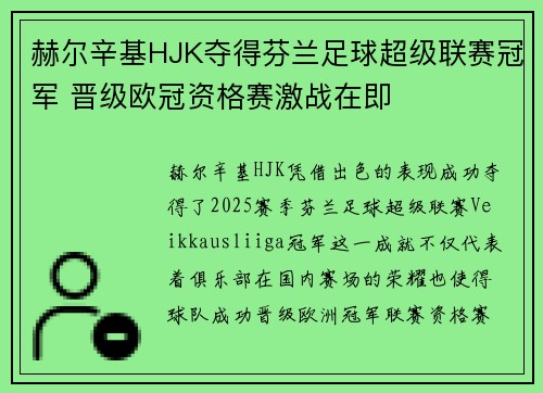 赫尔辛基HJK夺得芬兰足球超级联赛冠军 晋级欧冠资格赛激战在即