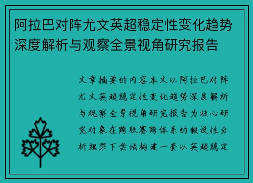 阿拉巴对阵尤文英超稳定性变化趋势深度解析与观察全景视角研究报告 阿拉巴对阵尤文英超稳定性变化趋势深度解析与观察全景视角研究报告