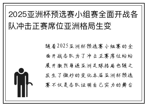 2025亚洲杯预选赛小组赛全面开战各队冲击正赛席位亚洲格局生变 2025亚洲杯预选赛小组赛全面开战各队冲击正赛席位亚洲格局生变