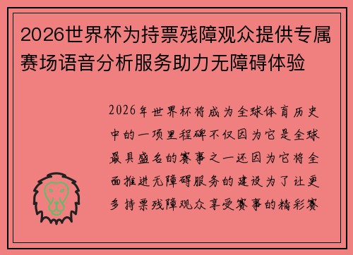 2026世界杯为持票残障观众提供专属赛场语音分析服务助力无障碍体验 2026世界杯为持票残障观众提供专属赛场语音分析服务助力无障碍体验