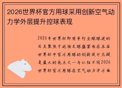 2026世界杯官方用球采用创新空气动力学外层提升控球表现 2026世界杯官方用球采用创新空气动力学外层提升控球表现