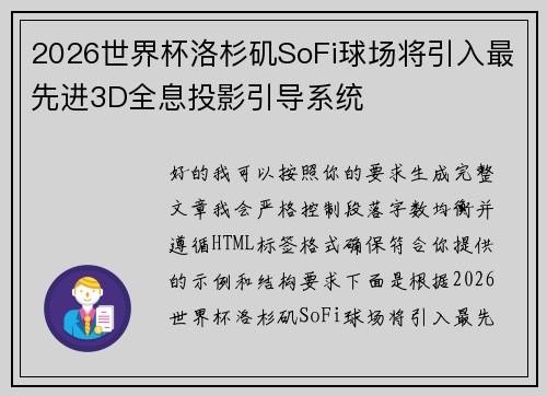 2026世界杯洛杉矶SoFi球场将引入最先进3D全息投影引导系统 2026世界杯洛杉矶SoFi球场将引入最先进3D全息投影引导系统