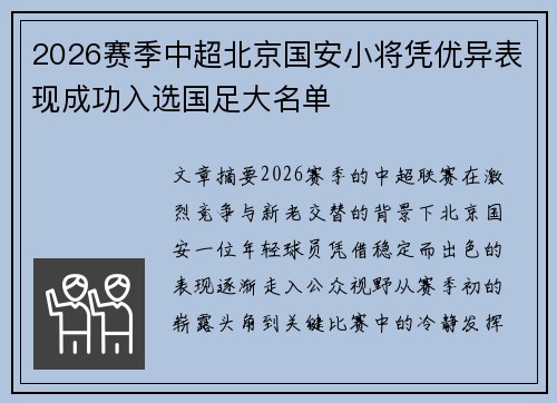 2026赛季中超北京国安小将凭优异表现成功入选国足大名单 2026赛季中超北京国安小将凭优异表现成功入选国足大名单