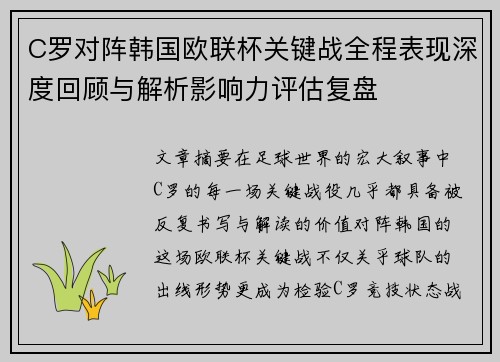 C罗对阵韩国欧联杯关键战全程表现深度回顾与解析影响力评估复盘 C罗对阵韩国欧联杯关键战全程表现深度回顾与解析影响力评估复盘