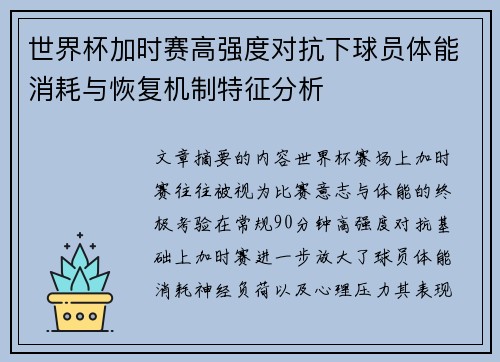 世界杯加时赛高强度对抗下球员体能消耗与恢复机制特征分析 世界杯加时赛高强度对抗下球员体能消耗与恢复机制特征分析