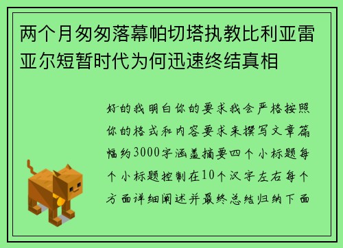 两个月匆匆落幕帕切塔执教比利亚雷亚尔短暂时代为何迅速终结真相 两个月匆匆落幕帕切塔执教比利亚雷亚尔短暂时代为何迅速终结真相