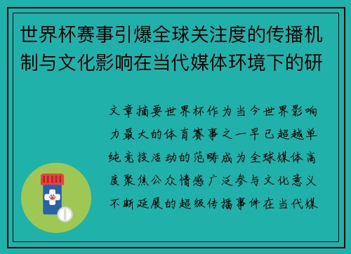 世界杯赛事引爆全球关注度的传播机制与文化影响在当代媒体环境下的研究 世界杯赛事引爆全球关注度的传播机制与文化影响在当代媒体环境下的研究