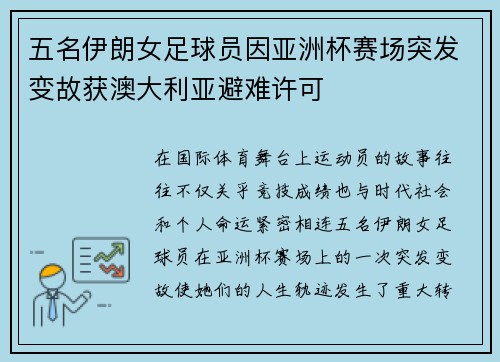 五名伊朗女足球员因亚洲杯赛场突发变故获澳大利亚避难许可 五名伊朗女足球员因亚洲杯赛场突发变故获澳大利亚避难许可