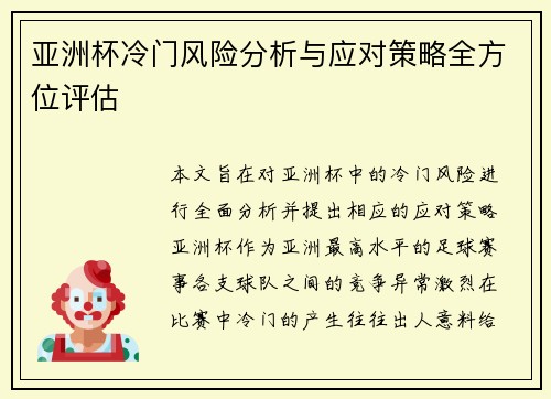 亚洲杯冷门风险分析与应对策略全方位评估 亚洲杯冷门风险分析与应对策略全方位评估