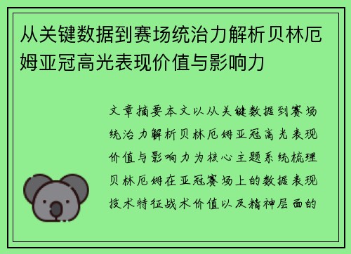 从关键数据到赛场统治力解析贝林厄姆亚冠高光表现价值与影响力 从关键数据到赛场统治力解析贝林厄姆亚冠高光表现价值与影响力