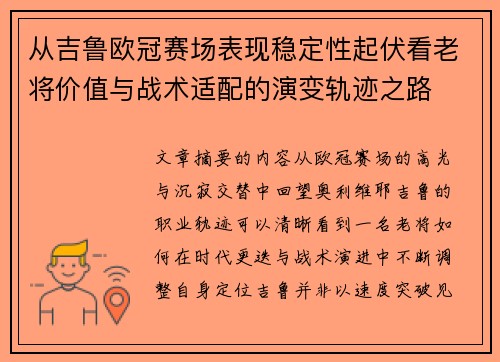 从吉鲁欧冠赛场表现稳定性起伏看老将价值与战术适配的演变轨迹之路 从吉鲁欧冠赛场表现稳定性起伏看老将价值与战术适配的演变轨迹之路