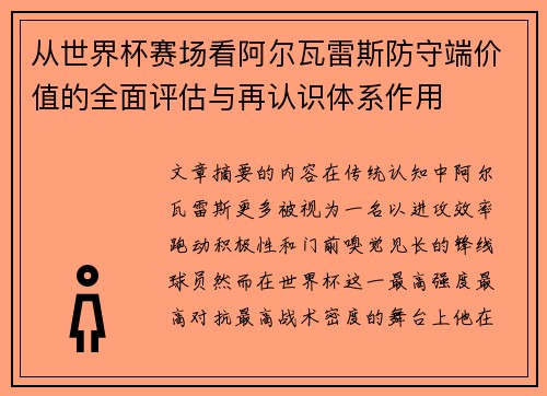 从世界杯赛场看阿尔瓦雷斯防守端价值的全面评估与再认识体系作用 从世界杯赛场看阿尔瓦雷斯防守端价值的全面评估与再认识体系作用