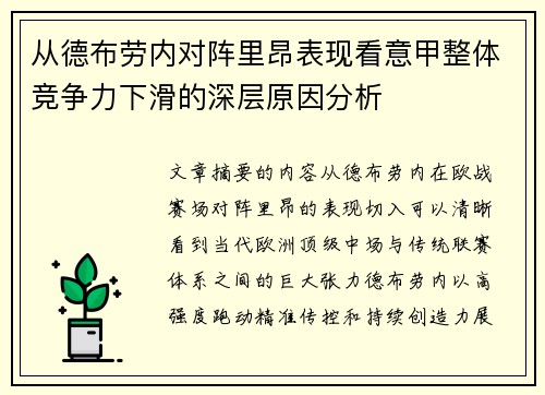 从德布劳内对阵里昂表现看意甲整体竞争力下滑的深层原因分析 从德布劳内对阵里昂表现看意甲整体竞争力下滑的深层原因分析