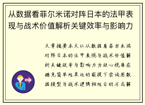 从数据看菲尔米诺对阵日本的法甲表现与战术价值解析关键效率与影响力 从数据看菲尔米诺对阵日本的法甲表现与战术价值解析关键效率与影响力