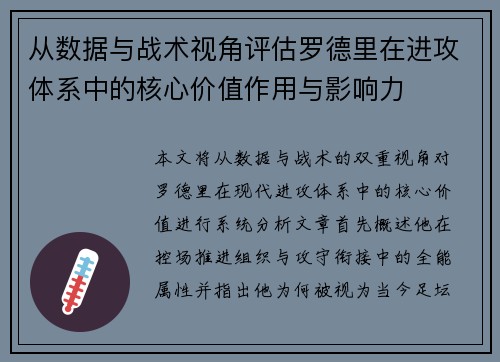从数据与战术视角评估罗德里在进攻体系中的核心价值作用与影响力 从数据与战术视角评估罗德里在进攻体系中的核心价值作用与影响力