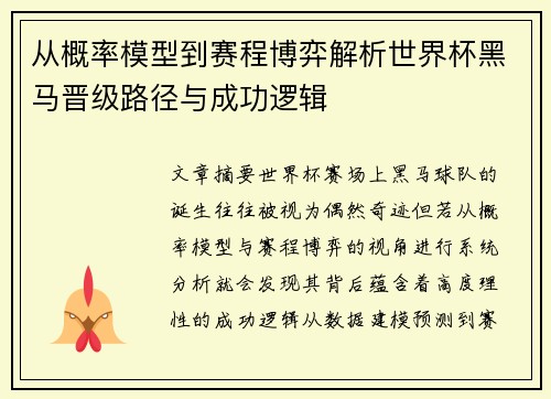 从概率模型到赛程博弈解析世界杯黑马晋级路径与成功逻辑 从概率模型到赛程博弈解析世界杯黑马晋级路径与成功逻辑