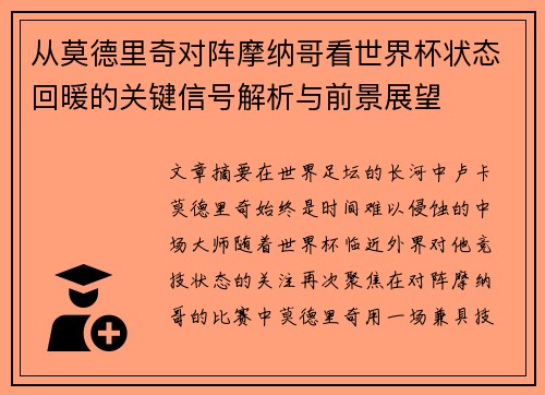 从莫德里奇对阵摩纳哥看世界杯状态回暖的关键信号解析与前景展望 从莫德里奇对阵摩纳哥看世界杯状态回暖的关键信号解析与前景展望
