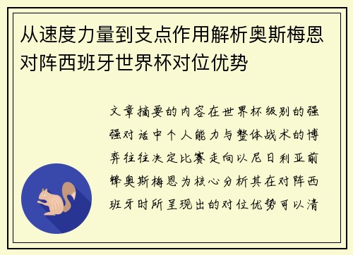 从速度力量到支点作用解析奥斯梅恩对阵西班牙世界杯对位优势 从速度力量到支点作用解析奥斯梅恩对阵西班牙世界杯对位优势